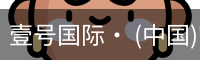 壹号国际